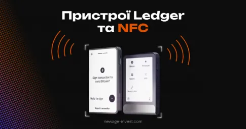 Пристрої Ledger та NFC